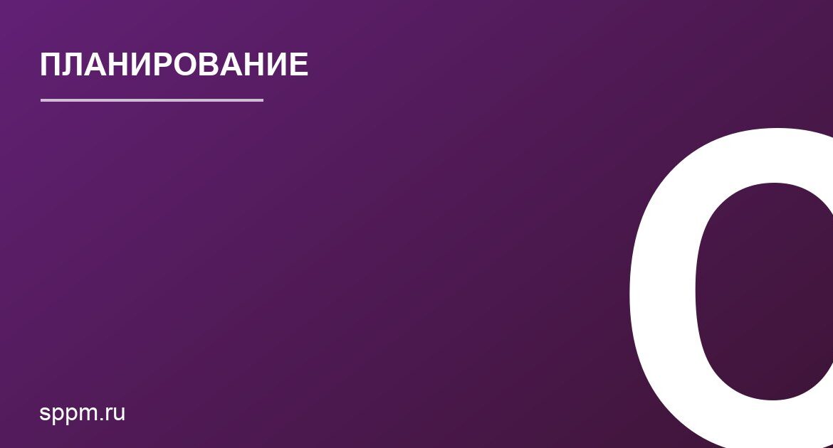 Планирование ресурсов в условиях изменяющихся требований заказчика