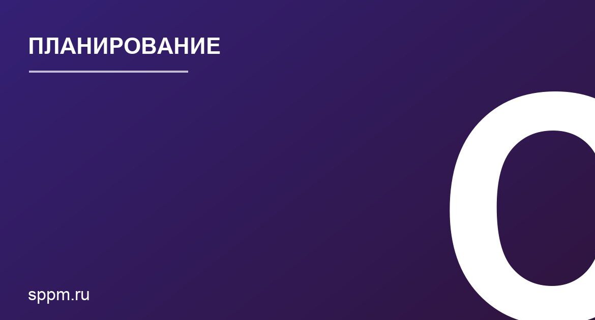 Управление рисками на этапе планирования проектов: практические шаблоны